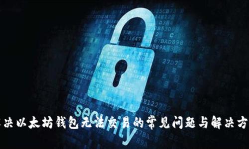 解决以太坊钱包无法交易的常见问题与解决方案