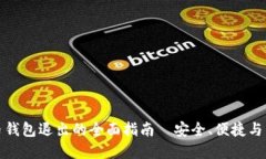 数字货币钱包退出的全面指南｜安全、便捷与策