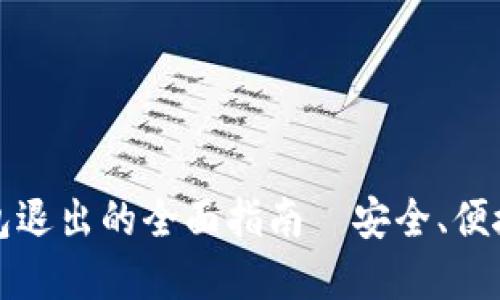 数字货币钱包退出的全面指南｜安全、便捷与策略并重