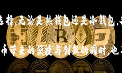 比特币存储钱包是用于存储和管理比特币的数字工具，它可以分为热钱包和冷钱包两种类型。热钱包是指与互联网连接的在线钱包，适合频繁交易；而冷钱包则是离线存储，提供更高的安全性，适合长期持有。

比特币存储钱包的基本功能包括生成和管理钱包地址、私钥安全存储、交易签名等。用户通过钱包可以接收和发送比特币，查看余额，还可以管理其他加密货币。对于新手用户来说，选择一种适合自己需求的钱包类型至关重要，因为这直接影响他们的资金安全和交易体验。

### 比特币存储钱包的类型

比特币存储钱包主要分为以下几种类型：

1. 热钱包
热钱包是在线钱包，通常是通过网站、应用程序或桌面软件访问的。这类钱包的优点在于操作简单，用户可以快速完成交易，适合需要频繁交易的用户。然而，由于热钱包始终连接到互联网，安全风险相对较高，容易受到黑客攻击。

2. 冷钱包
冷钱包是与互联网断开的硬件钱包或纸质钱包，具有极高的安全性。硬件钱包存储在专用设备中，无法被联网的恶意软件攻击；纸质钱包则将私钥和公钥打印在纸上，信息无法被远程访问，非常适合长时间保存资产。然而，这类钱包在使用上相对复杂，不适合频繁交易。

3. 移动钱包
移动钱包是一种在智能手机上安装的应用程序，便于用户随时随地管理他们的比特币。他们通常具有用户友好的界面，以及一键发送和接收比特币的功能。这种钱包同时支持热钱包和冷钱包的功能，用户可以根据需要选择使用。在选择时，建议查看应用的安全性和用户评价。

4. 桌面钱包
桌面钱包是直接安装在电脑上的钱包。它在安全性和便利性之间找到了平衡。因为私钥存储在个人电脑上，用户可以更好地控制资金。然而，若电脑被病毒或黑客攻击，资产安全将受到威胁。因此，使用桌面钱包时需要注意定期更新防病毒软件以及操作系统安全。

5. 硬件钱包
硬件钱包如Ledger或Trezor，是一种专门存储加密货币的设备，它在较高安全性下储存用户的私钥。用户通过USB或蓝牙连接到设备，进行交易相对安全。因为它不与互联网相连，所以其安全性极高，非常适用于持有大量比特币的投资者。

6. 纸钱包
纸钱包是一种最原始和基础的存储方式，用户可以通过打印所生成的公钥和私钥来达成。这种方式不需要任何电子设备，且只要保存好纸质银行，资产永远不会消失。但需要注意，纸钱包极易损坏或丢失，因此保管时需格外谨慎。

### 如何选择合适的比特币存储钱包

了解用户的需求
选择比特币存储钱包要根据个人的使用需求进行综合考虑。如果只是偶尔进行一些小额交易，热钱包或移动钱包就非常方便；但如果计划长期持有比特币，冷钱包如硬件钱包会更加安全。

评估安全性
无论是哪种类型的钱包，安全性都非常重要。在选择钱包时，用户应仔细查看钱包的开发团队背景、安全性审核以及是否支持备份功能。此外，要确保钱包支持的加密算法是业界标准，避免选择不安全的产品。

平台口碑和用户评价
综合参考其他用户的意见和评价可以帮助选择更可靠的钱包。查看各大社区的讨论，了解用户的实际使用体验以及遇到的问题，可以大大提高选择钱包的准确性。

### 比特币存储钱包的使用技巧

定期备份
对钱包进行定期备份是确保资产安全的重要步骤。用户应及时备份钱包，与此同时要妥善保存备份信息，避免因意外情况导致的资产丢失。

启用双重认证
对于热钱包，启用双重认证（2FA）是增强安全性的重要措施。即使黑客盗取了账户密码，若没有第二步认证，依旧无法进行交易。

保持软件更新
确保使用的钱包软件是最新版本，有助于修复已知的安全漏洞。开发团队定期推出更新补丁，用户应随时关注并及时更新。

### 结语

比特币存储钱包是管理和保护数字资产的重要工具，用户应根据自身的需求、风险承受能力以及钱包的安全性评估进行选择。无论是热钱包还是冷钱包，各有各的优势和适用场景。只有深入了解，才能有效保护自己的比特币资产，最大化利用比特币的潜在价值。

在不断发展的数字货币世界里，保持对钱包技术的了解和跟进，将会令您在未来的投资之路上走得更加顺利。在享受比特币带来的便捷与创新的同时，也不要忽视安全的重要性。
