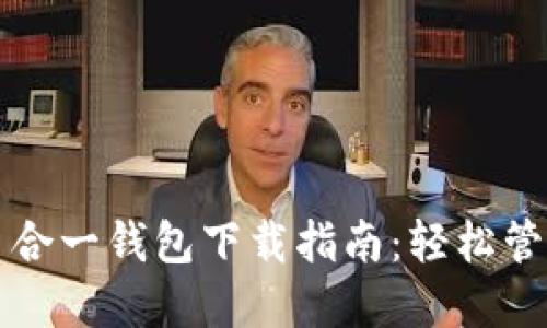 一站式以太坊多合一钱包下载指南：轻松管理你的数字资产