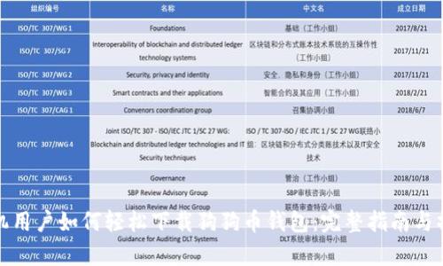 安卓手机用户如何轻松下载狗狗币钱包：完整指南与操作技巧