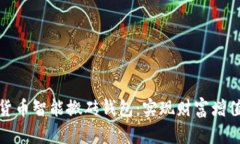 创新数字货币智能搬砖钱包：实现财富增值的新
