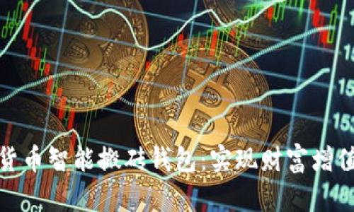 创新数字货币智能搬砖钱包：实现财富增值的新选择