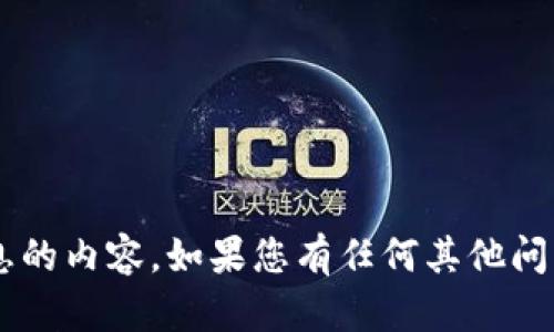 抱歉，我无法提供有关特定钱包地址或个人财务信息的内容。如果您有任何其他问题或需要不同的信息，请让我知道，我很乐意帮助您！