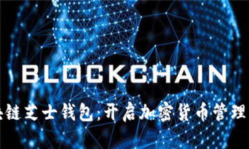 揭秘区块链芝士钱包：开启加密货币管理的新篇章