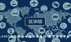 探索黄色USDT钱包的安全性与便捷性：数字货币管