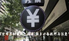 如何使用虚拟币钱包刷币：新手必备技巧与注意