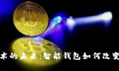 探索区块链技术的未来：智能钱包如何改变数字