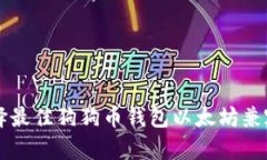 如何选择最佳狗狗币钱包以太坊兼容性一览