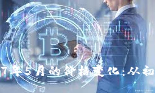 回顾以太坊2017年5月的价格变化：从初创到狂热的旅程