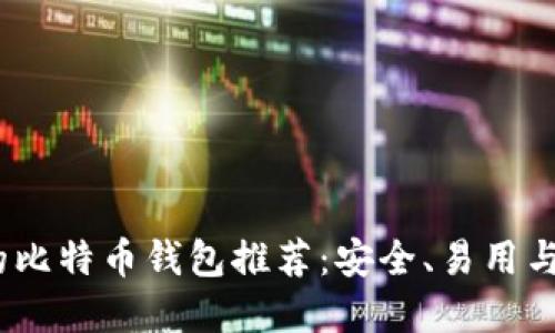 2023年最受欢迎的比特币钱包推荐：安全、易用与多功能的完美结合