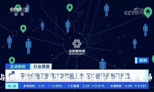 以太坊与比特币的价格对比：谁将成为未来数字货币的王者？