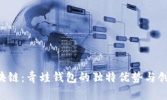 FGC区块链：青蛙钱包的独特优势与创新体验
