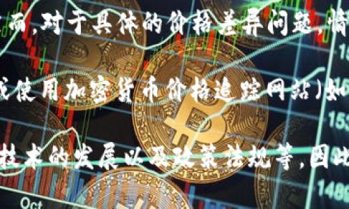在2023年10月的最新数据中，以太坊（Ethereum，简称ETH）的实际价格会因市场波动而有所不同。然而，对于具体的价格差异问题，情况可能会因市场和交易所而异。不同的交易平台、地区和货币对的实时价格可能会呈现出微小的差别。

若要获取当前的以太坊价格信息，建议访问主流加密货币交易所（如Coinbase、Binance、Kraken等）或使用加密货币价格追踪网站（如CoinMarketCap、CoinGecko等），这些平台提供实时更新的市场数据。

值得一提的是，以太坊的价格波动性较大，受到多种因素的影响，包括市场需求、宏观经济环境、区块链技术的发展以及政策法规等。因此，投资者在关注以太坊价格时，应保持警觉并进行全面的市场分析。