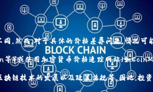 在2023年10月的最新数据中，以太坊（Ethereum，简称ETH）的实际价格会因市场波动而有所不同。然而，对于具体的价格差异问题，情况可能会因市场和交易所而异。不同的交易平台、地区和货币对的实时价格可能会呈现出微小的差别。

若要获取当前的以太坊价格信息，建议访问主流加密货币交易所（如Coinbase、Binance、Kraken等）或使用加密货币价格追踪网站（如CoinMarketCap、CoinGecko等），这些平台提供实时更新的市场数据。

值得一提的是，以太坊的价格波动性较大，受到多种因素的影响，包括市场需求、宏观经济环境、区块链技术的发展以及政策法规等。因此，投资者在关注以太坊价格时，应保持警觉并进行全面的市场分析。