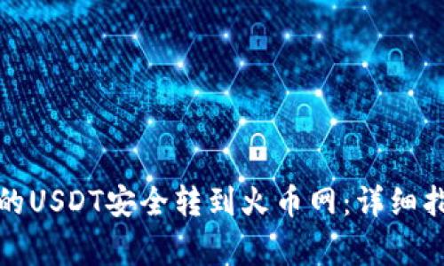 如何将钱包中的USDT安全转到火币网：详细指南与注意事项