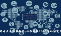 以太坊币历史价格趋势：从创世到2023年的演变与