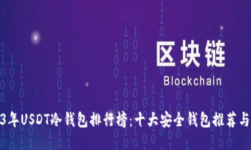 2023年USDT冷钱包排行榜：十大安全钱包推荐与比较