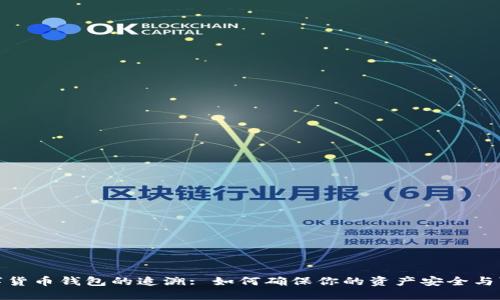 揭秘数字货币钱包的追溯: 如何确保你的资产安全与可追踪性