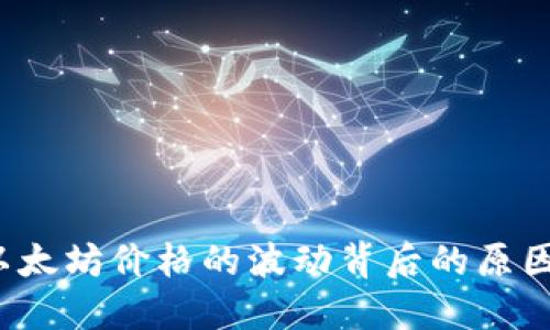 深入解读：以太坊价格的波动背后的原因与未来潜力