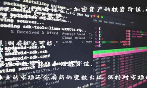   以太坊价格最新走势图：全面分析及市场趋势展望 / 
 guanjianci 以太坊价格, 最新价格走势图, 加密货币市场, 区块链技术 /guanjianci 

引言：以太坊的崛起
以太坊，作为全球第二大加密货币，其价格走势总是吸引着市场的目光。自2015年发布以来，以太坊经历了数次高潮和低谷，市场对其未来的预测也充满了各种声音。在如此快速变化的市场中，了解以太坊的最新价格动态和趋势分析，不仅对于投资者具有重要意义，也对普通区块链技术和加密货币有着深远的影响。

2023年以太坊价格走势回顾
进入2023年后，伴随着全球经济的复苏与加密市场的逐渐稳定，以太坊的价格在年初表现出强劲的上扬趋势。根据最新的数据分析工具，我们可以清晰地看到，以太坊的价格在年初突破了2000美元的关键点位，这标志着其强劲的上涨势头。
此后，价格虽有所波动，但整体依然维持在较高水平，许多分析师认为这与以太坊网络的升级和去中心化金融（DeFi）应用的不断发展有密切关系。

价格波动背后的原因
以太坊价格的波动从来不是孤立的，它往往与多种因素密切相关。首先，市场需求是推动价格变动的主要动力。随着越来越多的企业和开发者开始采用以太坊作为其区块链解决方案，市场对以太坊的需求自然增加。
其次，政策和法律环境也在很大程度上影响着以太坊的市场表现。例如，全球范围内对加密货币的监管趋严，或者某国对加密货币的政策宽松，都可能导致价格的剧烈波动。此外，竞争对手的崛起，比如币安Smart Chain、Solana、Avalanche等新兴平台，也对以太坊形成了巨大的压力。

最新技术趋势对价格的影响
在深入分析以太坊价格走势时，我们还必须关注其背后的技术创新。例如，以太坊2.0的推出标志着其从工作量证明（PoW）向权益证明（PoS）机制转型。这项技术进步不仅提升了网络的安全性和可扩展性，也大幅降低了以太坊的能源消耗。随之而来的，是对以太坊未来的乐观预期。
技术的迭代进步往往带来市场的重估，投资者对于以太坊的信心也因此增强。因此，许多分析师预测，在未来几个月内，以太坊有可能创下新高，并在长期内成为更具颠覆性的区块链平台。

投资者视角：如何解读走势图
对于广大的投资者来说，解读以太坊的价格走势图是一项至关重要的技能。首先，投资者需关注价格的支撑和阻力位。支撑位是指价格下跌时可能会受到支撑的水平，而阻力位则是价格上涨时可能会遭遇阻碍的水平。如果以太坊价格持续站稳在某一支撑位上方，投资者可以考虑加码买入。
其次，交易量也是关键指标之一。通常情况下，价格上涨伴随交易量增加，反之亦然。这说明市场情绪的变化，能为投资者提供重要的操作信号。

以太坊生态的变化与市场前景
相较于传统的金融市场，加密货币市场的变化则更加迅速而剧烈。以太坊生态的持续扩展，吸引了大量开发者和投资者的加入。随着NFT（非同质化代币）、DeFi项目和其他基于以太坊的应用层出不穷，它已经不仅仅是一种数字货币，而是一个完整的生态系统。
这一生态发展对于以太坊的未来价格有着极大的正面影响。一旦以太坊能够持续维持健康的生态环境，吸引用户和开发者的加入，价格也将因此受益。

总结与未来展望
在当前的市场环境下，以太坊的价格走势依然是充满变数的。然而，通过对于价格走势图的深入分析和对市场趋势的全面考虑，我们可以更加理性地看待这一加密资产的投资价值。无论是短期的波动还是长期的趋势，理解其背后所蕴含的市场逻辑，都是提升投资收益的关键。
我们期待，未来随着技术的不断进步和市场环境的持续，以太坊将进一步巩固其作为全球领先公链的地位，同时也为用户和投资者带来更大的机会与收获。

常见问题解答
最后，本文还整理了一些常见的问题，希望为您提供更全面的参考。
strong1. 以太坊价格是否会继续上涨？/strongbr预测价格走势始终伴随不确定性，但若◎分析师和市场情绪持续乐观，结合技术发展，则有较大可能。
strong2. 怎样更好地投资以太坊？/strongbr建议关注市场趋势，细致观察价格支撑位与阻力位，并结合技术分析和市场情绪做出合理决策。
strong3. 加密货币投资风险大吗？/strongbr加密货币市场波动性极大且存在较高风险，投资者需谨慎进入，并应做好充分的风险评估。
strong4. 以太坊和比特币有什么区别？/strongbr以太坊不仅是一种数字货币，还支持智能合约及去中心化应用（DApp），而比特币主要用于数字转账和储存价值。

通过对以太坊价格走势的深刻探讨与分析，我们希望这一内容能够帮助您更好地理解这一市场，并为您在投资之路上提供借鉴。同时，未来的市场还会有新的变数出现，保持对市场的敏感和警觉，将是每位投资者的必修课。