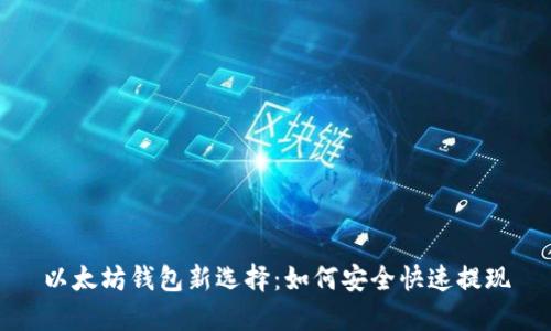 以太坊钱包新选择：如何安全快速提现