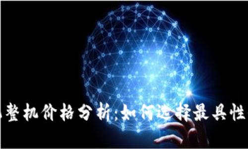 以太坊矿机整机价格分析：如何选择最具性价比的设备
