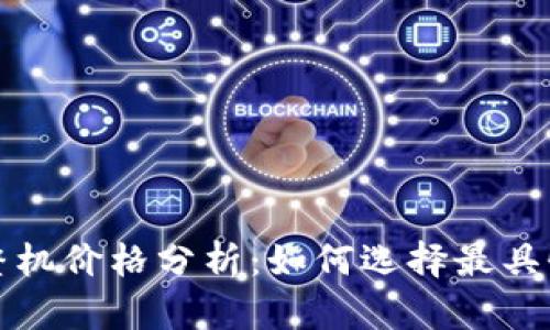 以太坊矿机整机价格分析：如何选择最具性价比的设备