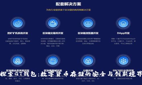 探索GT钱包：数字货币存储的安全与创新境界