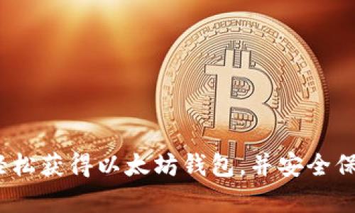 详尽指南：如何轻松获得以太坊钱包，并安全保存你的数字资产