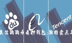 如何选择最佳狗狗币质押钱包：独特卖点与创新