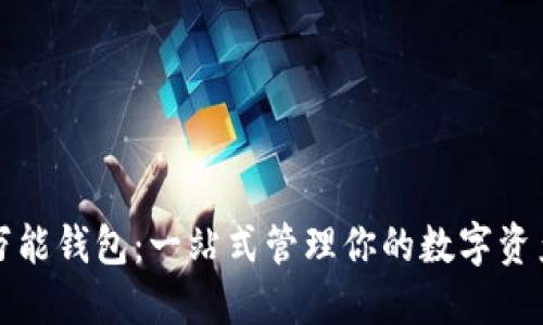 区块链游戏万能钱包：一站式管理你的数字资产与游戏体验