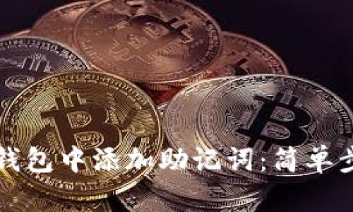 如何在以太坊钱包中添加助记词：简单步骤与细节解析