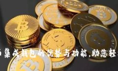 全面解析虚拟币集成钱包的优势与功能，助您轻