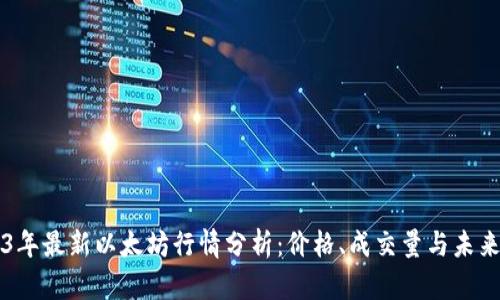 2023年最新以太坊行情分析：价格、成交量与未来展望