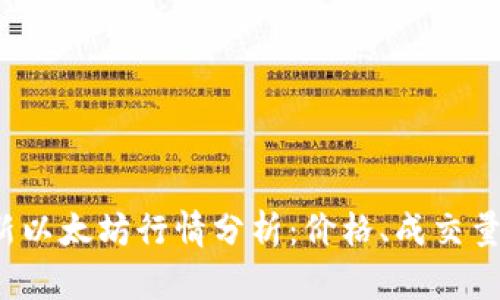 2023年最新以太坊行情分析：价格、成交量与未来展望