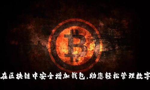 如何在区块链中安全增加钱包，助您轻松管理数字资产