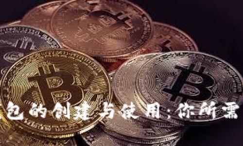 数字加密钱包的创建与使用：你所需知道的一切