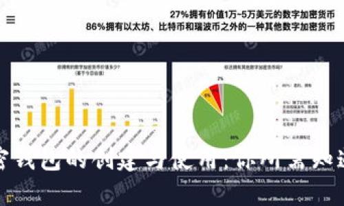 数字加密钱包的创建与使用：你所需知道的一切