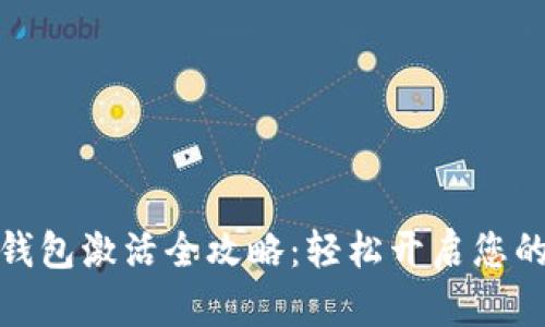 数字货币建行钱包激活全攻略：轻松开启您的数字资产之旅