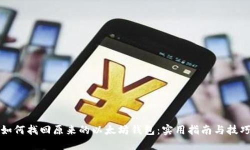 如何找回原来的以太坊钱包：实用指南与技巧