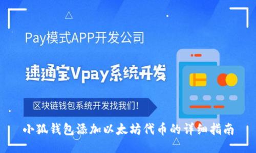 小狐钱包添加以太坊代币的详细指南