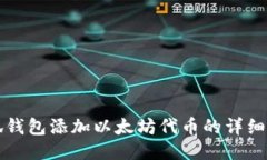 小狐钱包添加以太坊代币的详细指南