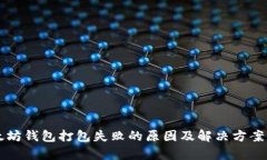 以太坊钱包打包失败的原因及解决方案分析