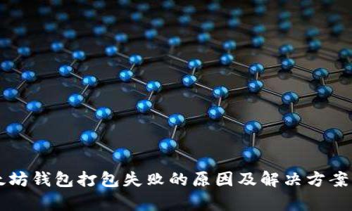 以太坊钱包打包失败的原因及解决方案分析