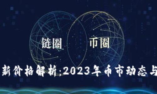 以太坊最新价格解析：2023年币市动态与前景展望