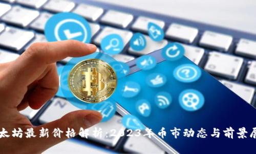 以太坊最新价格解析：2023年币市动态与前景展望