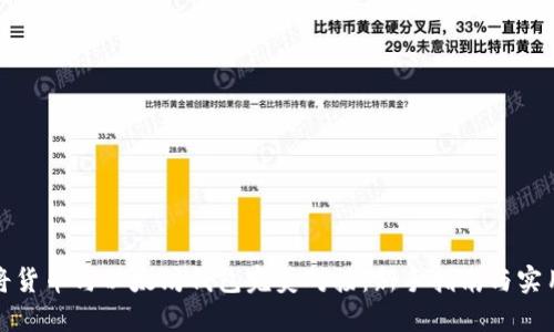 如何将货币与以太坊钱包完美对接：新手指南与实用技巧
