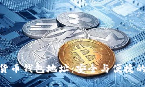 数字加密货币钱包地址：安全与便捷的完美结合